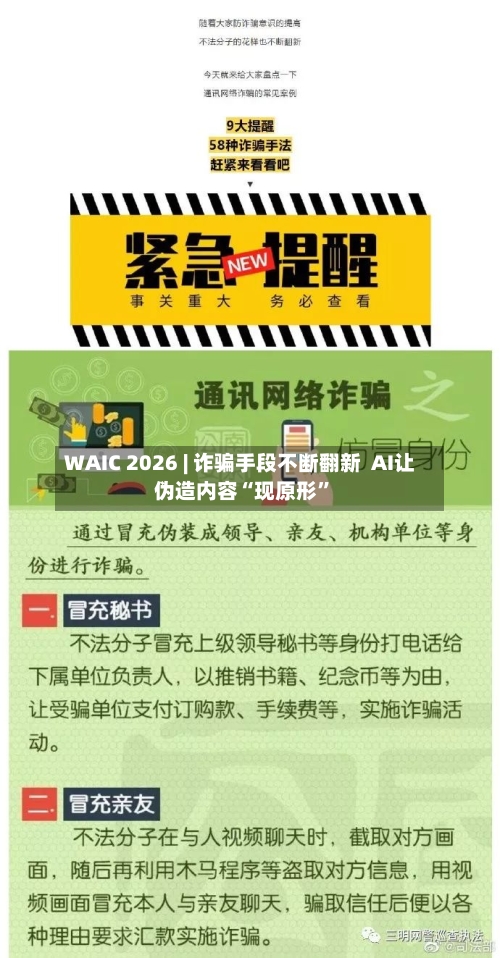 WAIC 2026 | 诈骗手段不断翻新  AI让伪造内容“现原形	”-第2张图片