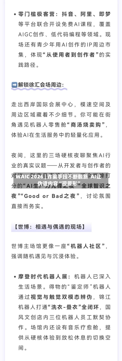 WAIC 2026 | 诈骗手段不断翻新  AI让伪造内容“现原形”-第3张图片