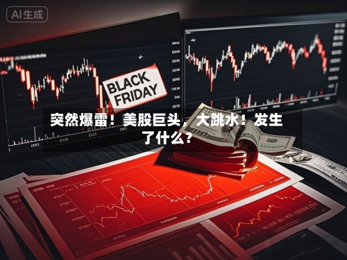 突然爆雷！美股巨头，大跳水！发生了什么？-第2张图片