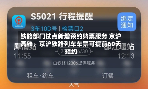 铁路部门试点新增预约购票服务 京沪高铁	、京沪铁路列车车票可提前60天预约-第2张图片