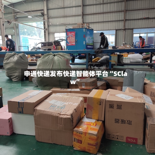 申通快递发布快递智能体平台“SClaw”-第2张图片