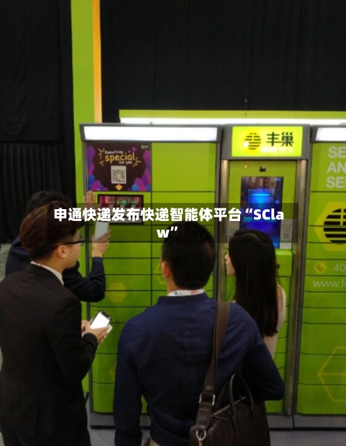 申通快递发布快递智能体平台“SClaw	”-第3张图片