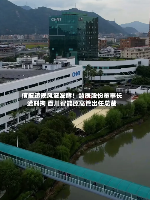 信披违规风波发酵!慧辰股份董事长遭刑拘 百川智能原高管出任总裁-第2张图片