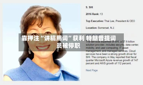 靠押注“讲稿用词	”获利 特朗普提词员被停职-第3张图片