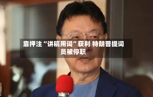 靠押注“讲稿用词”获利 特朗普提词员被停职-第2张图片