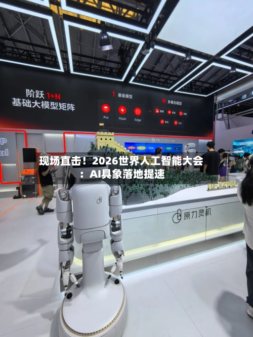 现场直击!2026世界人工智能大会:AI具象落地提速-第3张图片