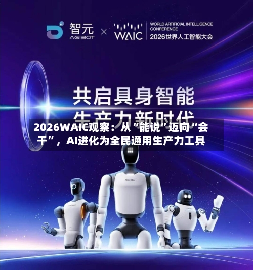 2026WAIC观察：从“能说”迈向“会干”，AI进化为全民通用生产力工具-第3张图片