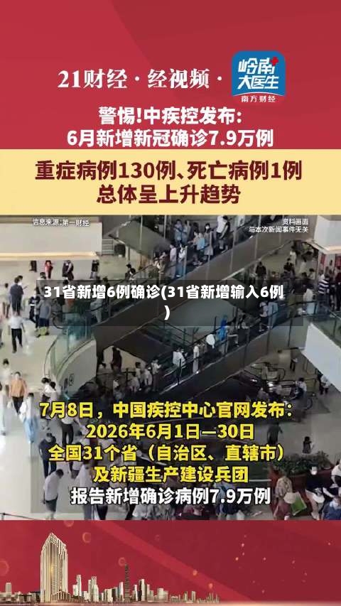 31省新增6例确诊(31省新增输入6例)-第2张图片