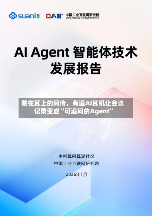 戴在耳上的同传，有道AI耳机让会议记录变成“可追问的Agent”-第3张图片