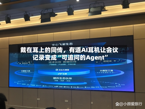戴在耳上的同传，有道AI耳机让会议记录变成“可追问的Agent”-第2张图片
