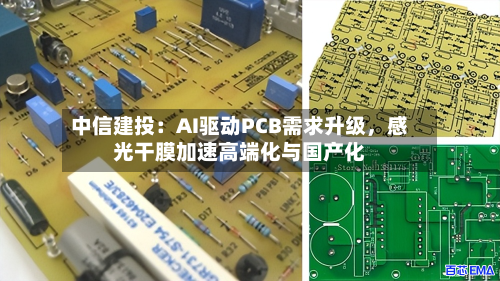 中信建投：AI驱动PCB需求升级，感光干膜加速高端化与国产化-第2张图片