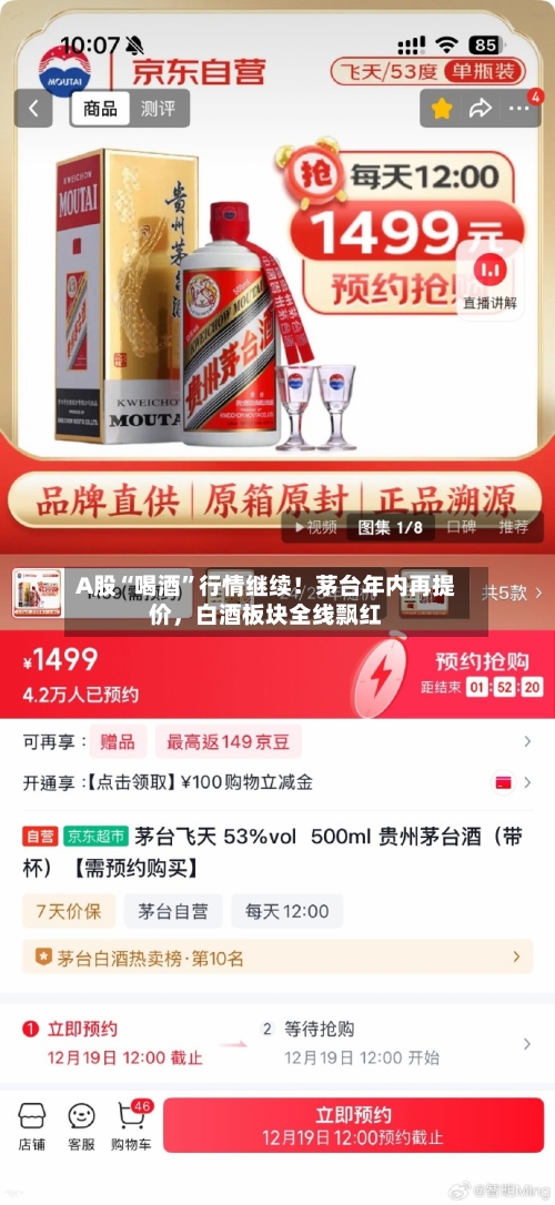 A股“喝酒”行情继续！茅台年内再提价，白酒板块全线飘红-第3张图片
