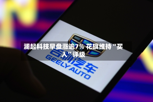 澜起科技早盘涨逾7% 花旗维持“买入”评级-第3张图片