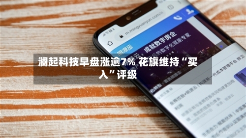 澜起科技早盘涨逾7% 花旗维持“买入”评级-第2张图片