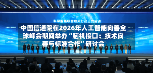 中国信通院在2026年人工智能向善全球峰会期间举办“脑机接口：技术向善与标准合作	”研讨会-第3张图片