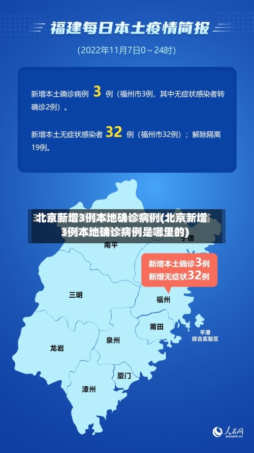 北京新增3例本地确诊病例(北京新增3例本地确诊病例是哪里的)