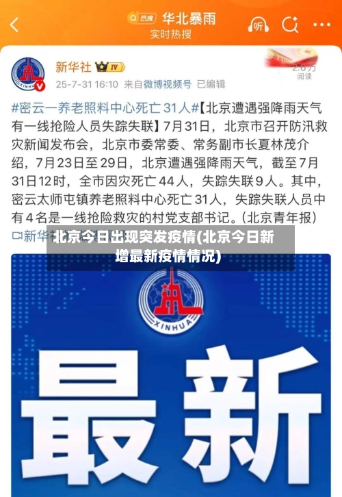 北京今日出现突发疫情(北京今日新增最新疫情情况)
