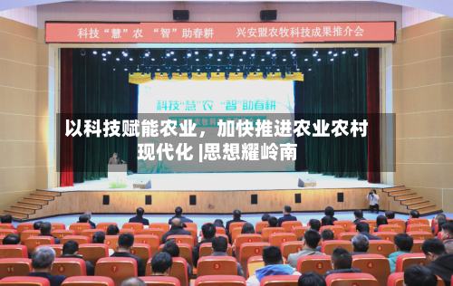 以科技赋能农业，加快推进农业农村现代化 |思想耀岭南-第3张图片
