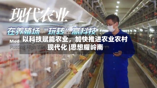 以科技赋能农业，加快推进农业农村现代化 |思想耀岭南-第2张图片