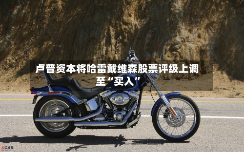 卢普资本将哈雷戴维森股票评级上调至“买入”-第3张图片