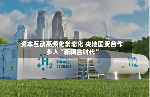 资本互动高频化常态化 央地国资合作步入“新耦合时代”-第3张图片