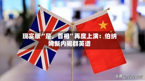 现实版“是	，首相”再度上演：伯纳姆新内阁群英谱-第3张图片