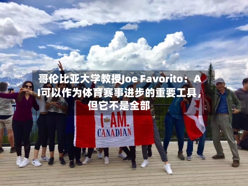 哥伦比亚大学教授Joe Favorito：AI可以作为体育赛事进步的重要工具，但它不是全部-第3张图片