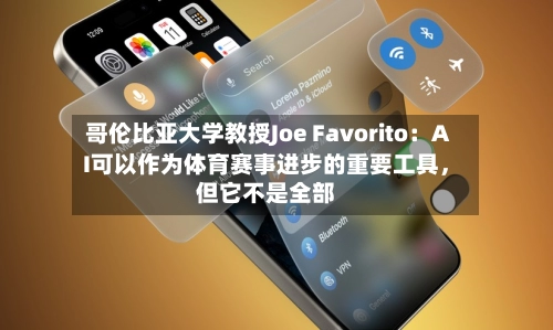 哥伦比亚大学教授Joe Favorito：AI可以作为体育赛事进步的重要工具，但它不是全部-第2张图片