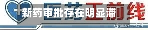 新药审批存在明显滞后，投资者仍押注人工智能药物研发赛道-第3张图片