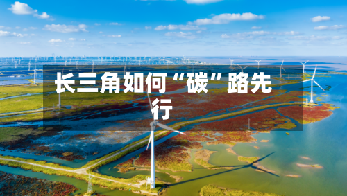 长三角如何“碳”路先行-第3张图片