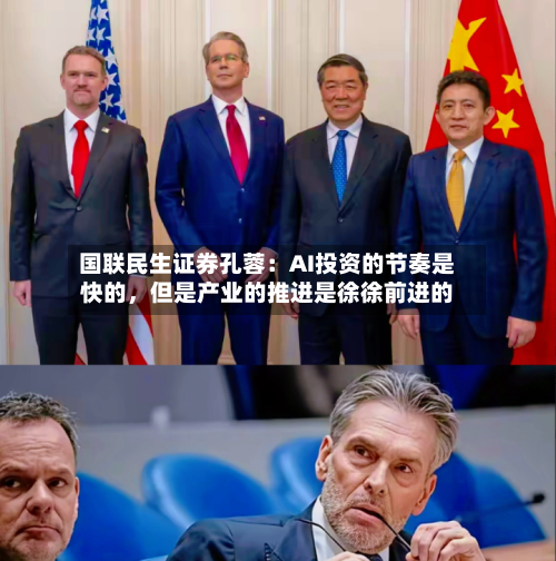 国联民生证券孔蓉：AI投资的节奏是快的	，但是产业的推进是徐徐前进的-第2张图片