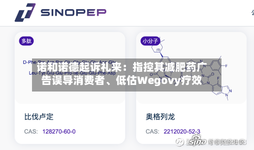 诺和诺德起诉礼来：指控其减肥药广告误导消费者、低估Wegovy疗效-第3张图片