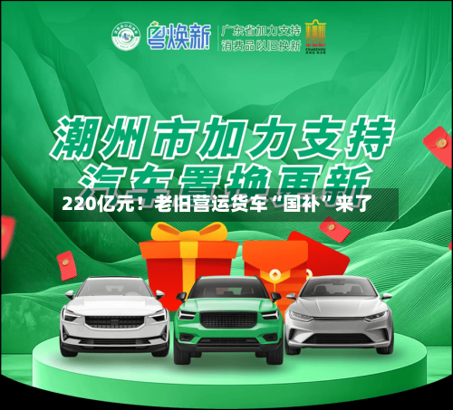 220亿元！老旧营运货车“国补”来了-第2张图片