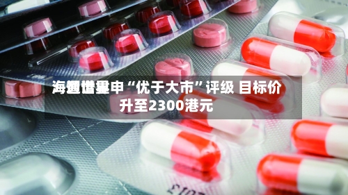 海通世界：智谱重申“优于大市	”评级 目标价升至2300港元-第3张图片