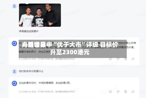 海通世界：智谱重申“优于大市”评级 目标价升至2300港元-第2张图片