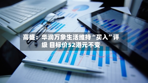 高盛：华润万象生活维持“买入”评级 目标价52港元不变-第3张图片