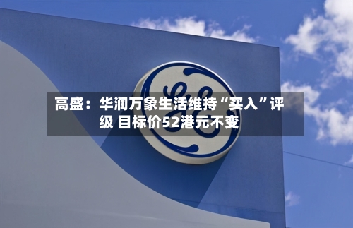 高盛：华润万象生活维持“买入”评级 目标价52港元不变-第2张图片