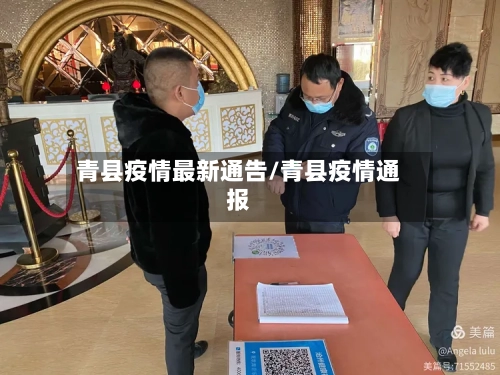 青县疫情最新通告/青县疫情通报-第1张图片