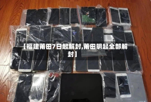 【福建莆田7日起解封,莆田明起全部解封】-第1张图片
