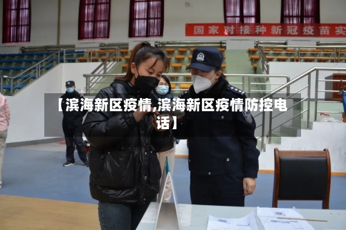 【滨海新区疫情,滨海新区疫情防控电话】-第1张图片