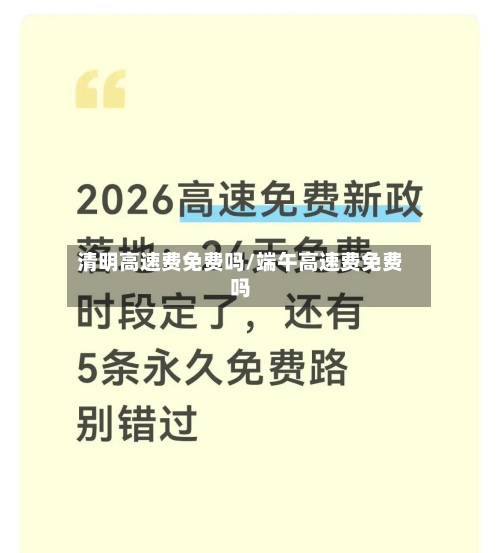 清明高速费免费吗/端午高速费免费吗-第1张图片