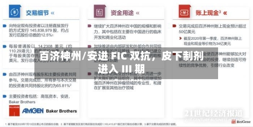 百济神州/安进 FIC 双抗，皮下制剂进入 III 期-第3张图片