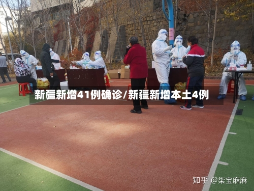 新疆新增41例确诊/新疆新增本土4例-第2张图片
