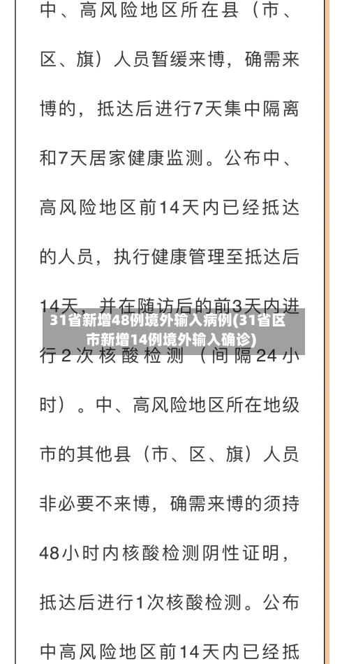 31省新增48例境外输入病例(31省区市新增14例境外输入确诊)