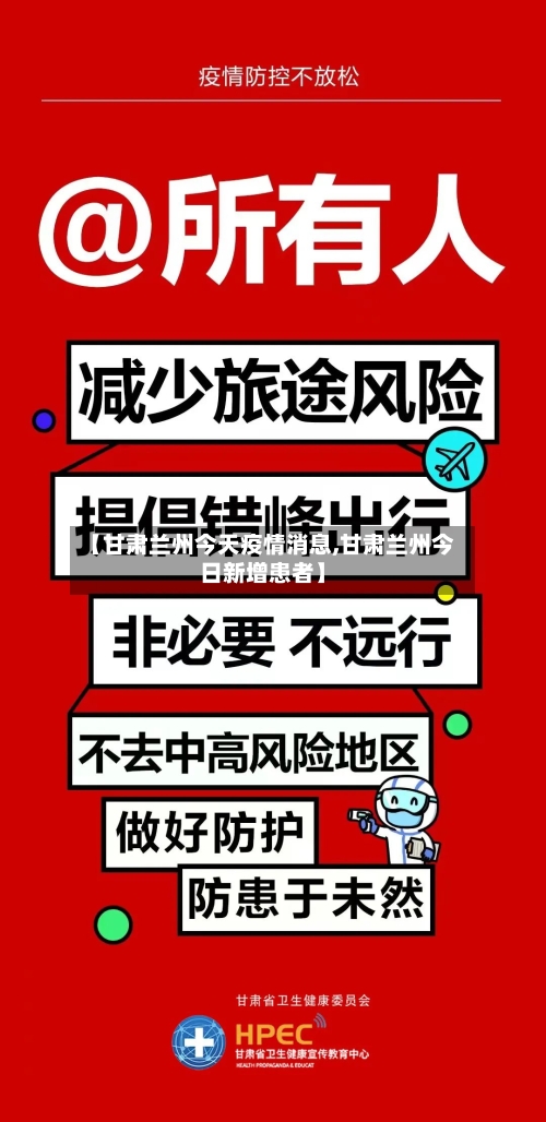 【甘肃兰州今天疫情消息,甘肃兰州今日新增患者】-第2张图片
