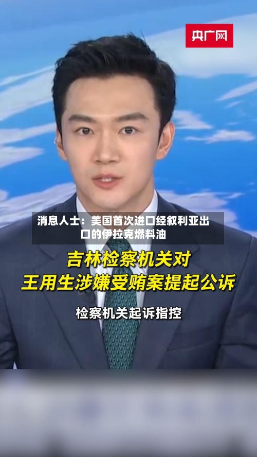 消息人士：美国首次进口经叙利亚出口的伊拉克燃料油-第2张图片