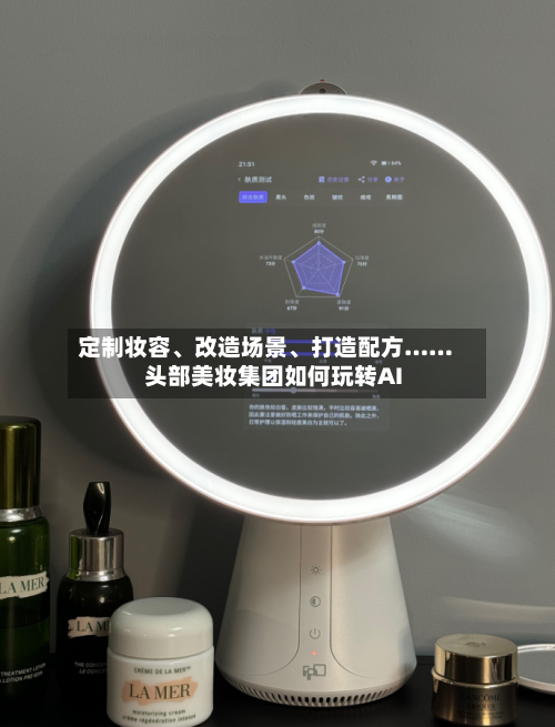 定制妆容、改造场景、打造配方……头部美妆集团如何玩转AI-第2张图片