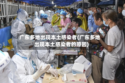 广东多地出现本土感染者(广东多地出现本土感染者的原因)-第3张图片