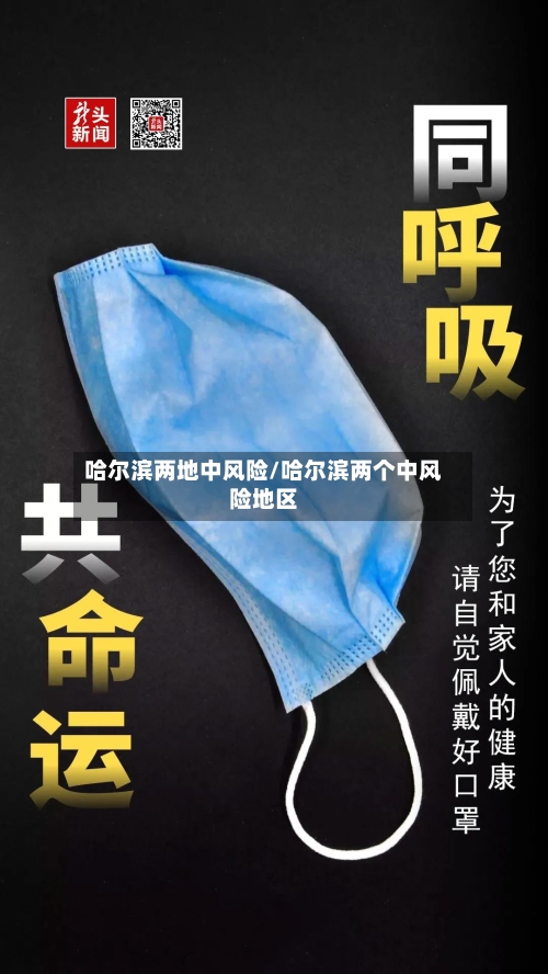 哈尔滨两地中风险/哈尔滨两个中风险地区
