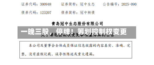一晚三股	，停牌！筹划控制权变更-第2张图片